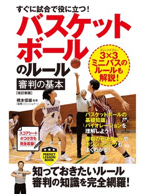 cover image of すぐに試合で役に立つ!バスケットボールのルール・審判の基本［改訂新版］
